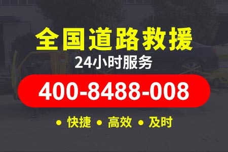 栖霞【甘师傅拖车】维修电话400-8488-008,车子需要搭电