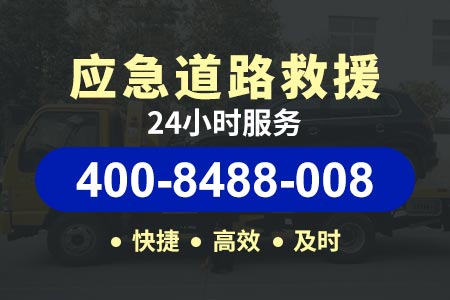 玉溪通海【牧师傅搭电救援】维修电话400-8488-008,道路救援高速电话