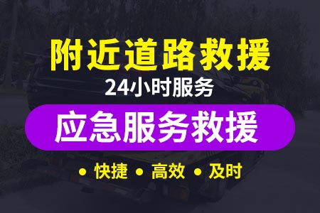 道路救援24小时电话南广高速拖车服务G42-浙江省高速免费拖车-附近汽车送油