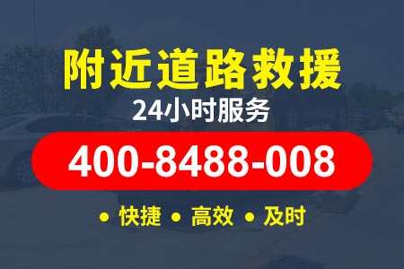 【俟师傅道路救援】桥梓服务电话400-8488-008,道路救援拖车报价