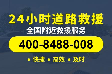 贵阳苏嘉甬高速/道路救援公司注册条件|高速流动补胎电话/ 紧急道路救援