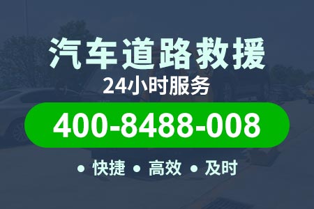 岱岳汽车保险搭电服务 (400-8488-008)【森师傅拖车】