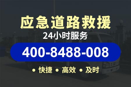 铜怀高速G60拖车24小时道路救援-汽修厂电话高速汽车救援拖车荆州
